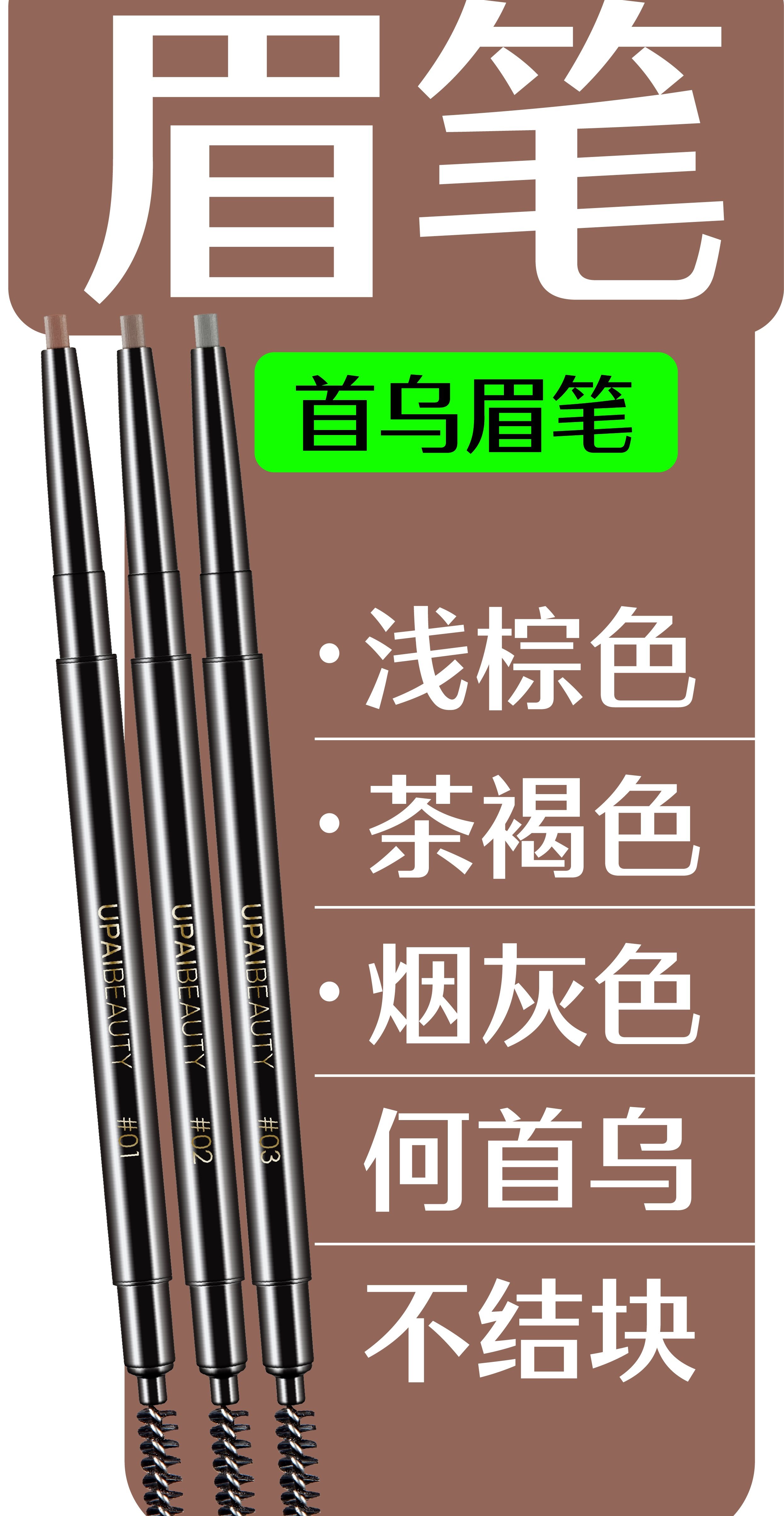 u牌何首乌自然眉笔   易画易擦 均匀不结块 三色可选