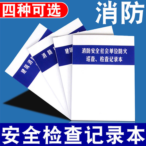 消防控制室值班记录本