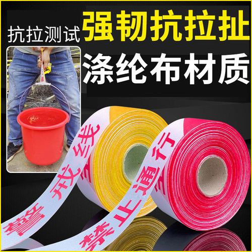 警戒线警示带注意安全