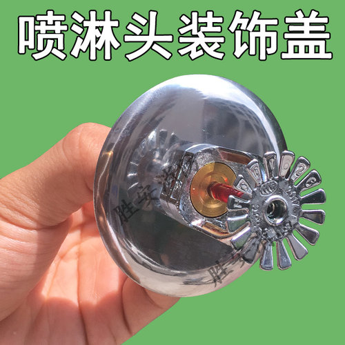 喷淋头装饰盖 消防喷淋盖 喷淋装饰罩下喷装饰盖喷淋头DN15