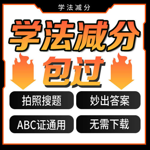 学法减分拍照搜题答题神器违章