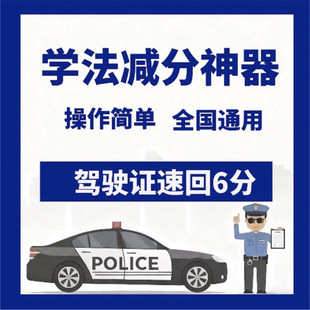 交管12123学法减分拍照搜题神器