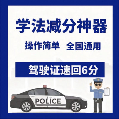 交管12123学法减分拍照搜题神器
