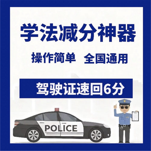 交管12123学法减分拍照搜题神器