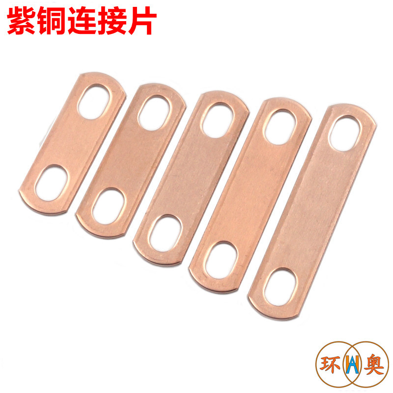 紫铜电加热管连接片锂电池电机链接片跨接过流垫片接线柱电车铜排