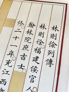 林则徐传毛笔书法字帖无量寿清朝楷书馆阁体书法临摹散页练字帖