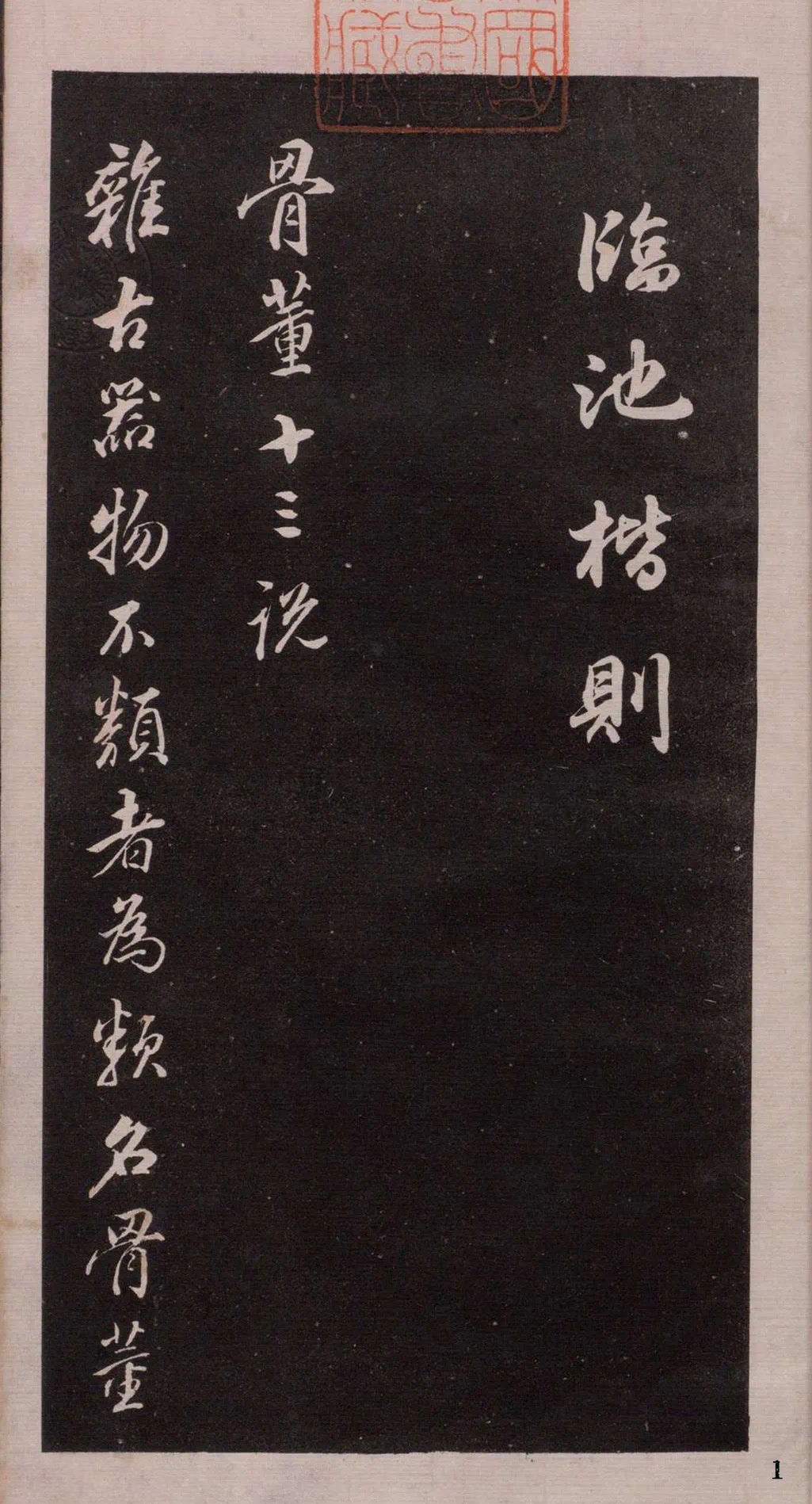 毛笔书法字帖临池楷则董其昌骨董十三说高清彩印原色散页练字帖