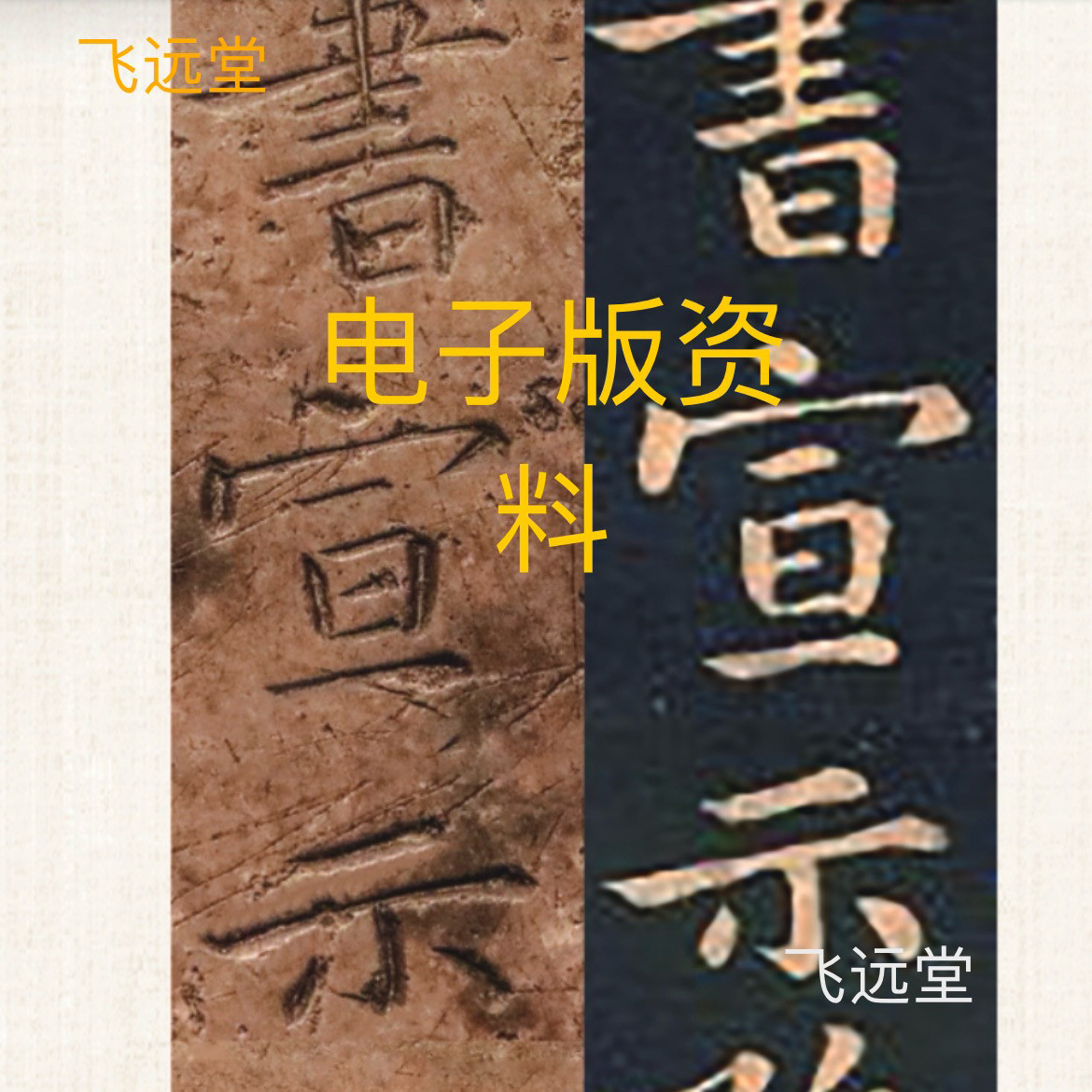 钟繇宣示表原石拓片对比字卡高清设计素材/源文件