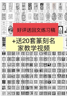 篆刻印稿电子版闲章练习印稿42张3000方a4转印稿文件资料不发纸质