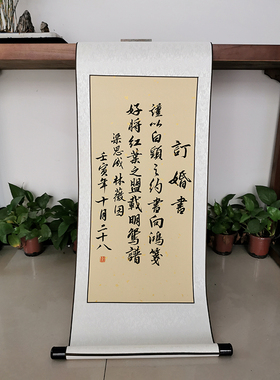书协会员纯手写婚书卷轴款订婚书