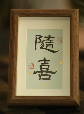 随喜毛笔真迹客厅摆件文艺书法
