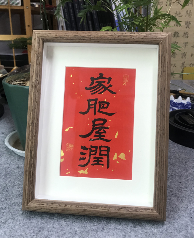 家肥屋润字画摆件相框书法挂画