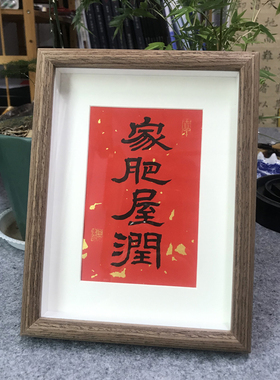 家肥屋润字画摆件相框书法挂画