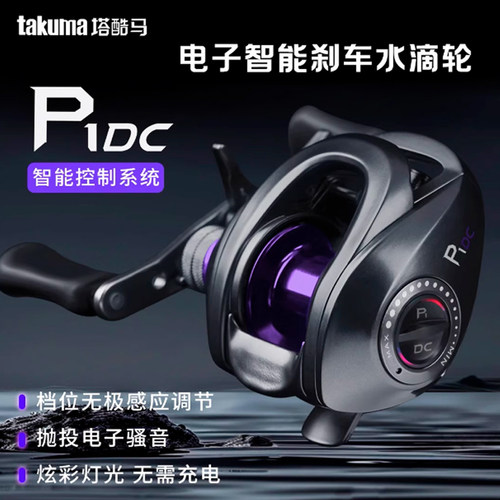 塔酷马P1 DC 水滴轮 电子刹车泛用远投路亚渔轮