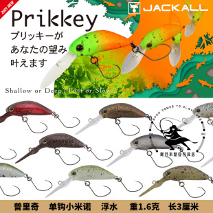 路亚饵 JACKALL Prikkey 微物浮水小米诺 1.6克3厘米鳟鱼马口溪流