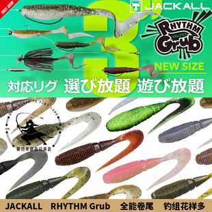JACKALL 卷尾 RHYTHM GRUB 2.4寸 3寸 5枚装 多钓组应用 路亚软饵