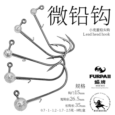 蝠牌FURPAII微铅钩小克重铅头钩