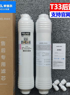 安吉尔净水器j2305/a4/a6/j2605/a8/v6纳米晶须T33后置活性炭滤芯