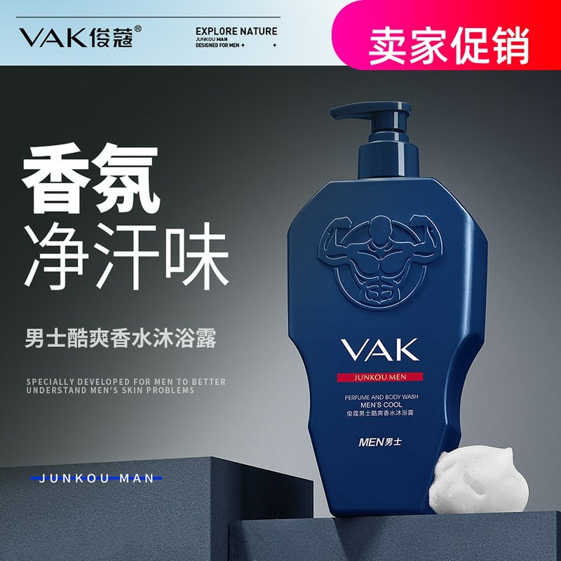 网红2瓶俊蔻男士酷爽香水沐浴露保湿控油清洁止痒去角质持久留香