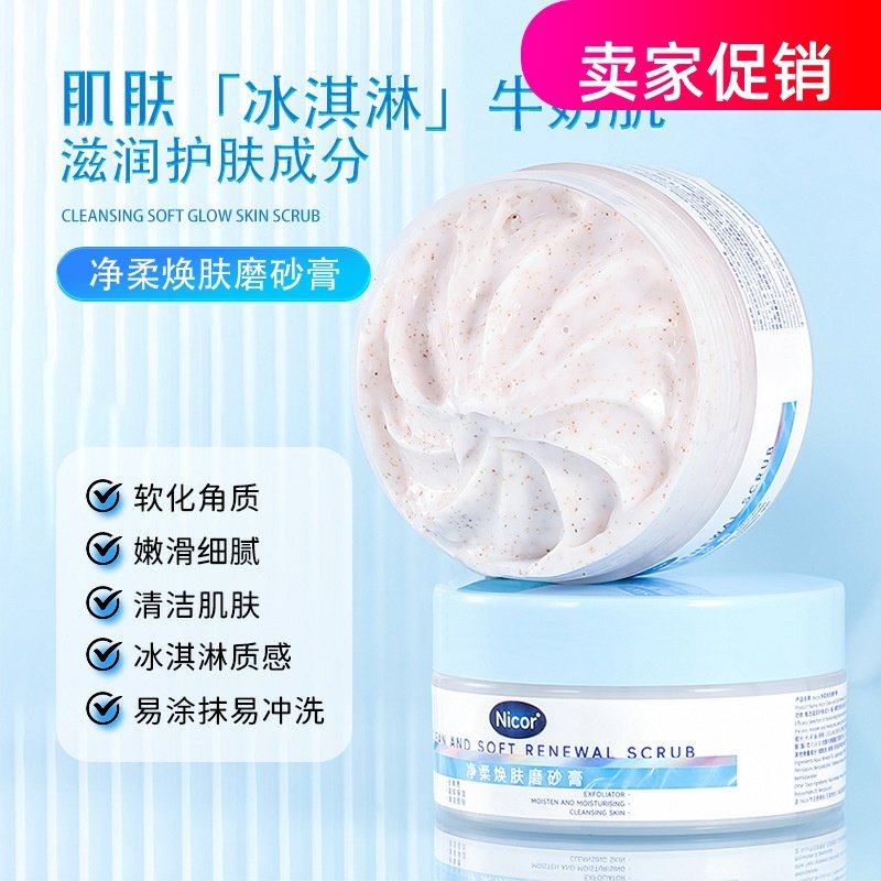 网红3瓶Nicor净柔焕肤磨砂膏身体搓泥宝清洁毛孔去死皮角质全身