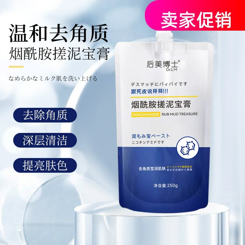 网红2袋后美博士烟酰胺搓泥宝磨砂膏深层清洁毛孔去死皮角质全身