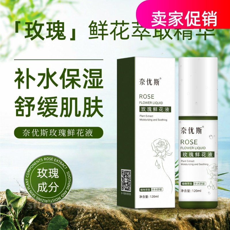 网红2瓶奈优斯玫瑰鲜花液补水保湿提拉紧致抗皱淡化细纹提亮肤色