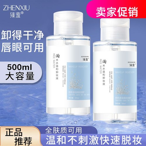 网红2瓶臻羞淘米水温和卸妆液清洁毛孔温和不刺激眼唇脸三合一