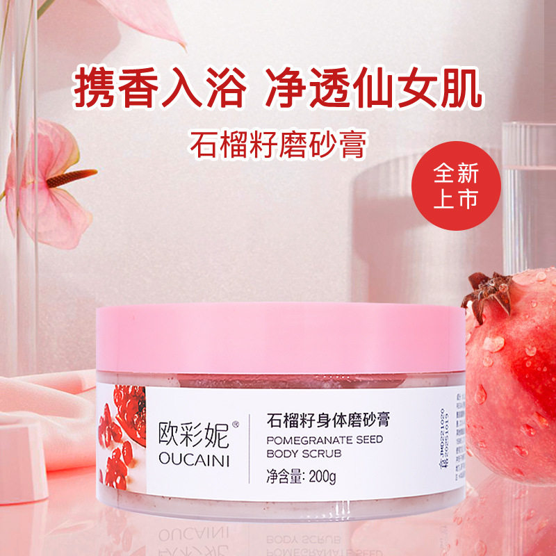 网红2瓶欧彩妮石榴籽身体磨砂膏清洁毛孔去死皮角质搓泥宝全身