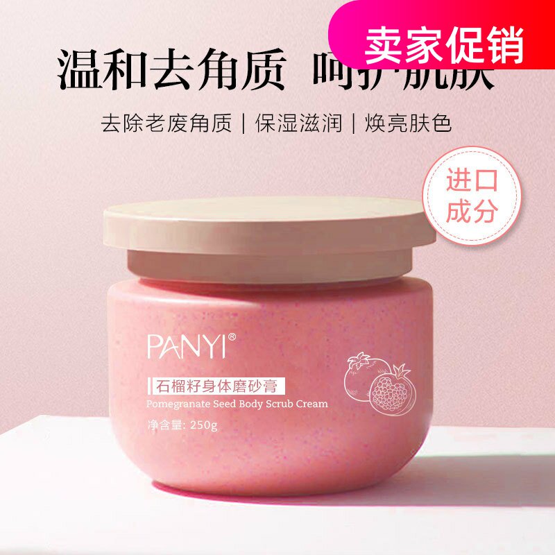网红2瓶PANYI石榴籽身体磨砂膏搓泥宝清洁毛孔去死皮角质鸡皮全身