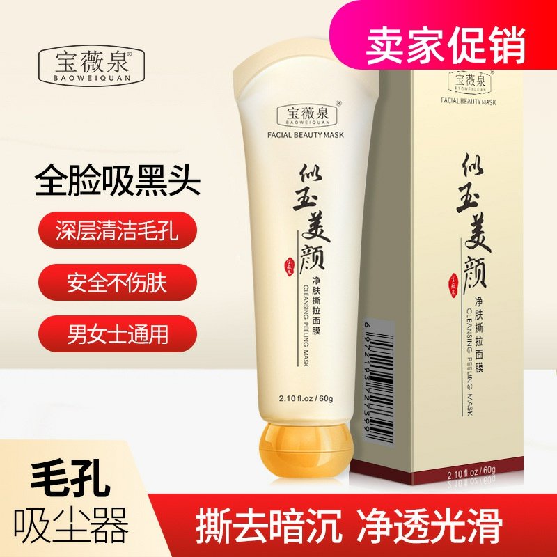 网红3支宝薇泉净肤撕拉面膜涂抹保湿深层清洁毛孔去角质改善黑头