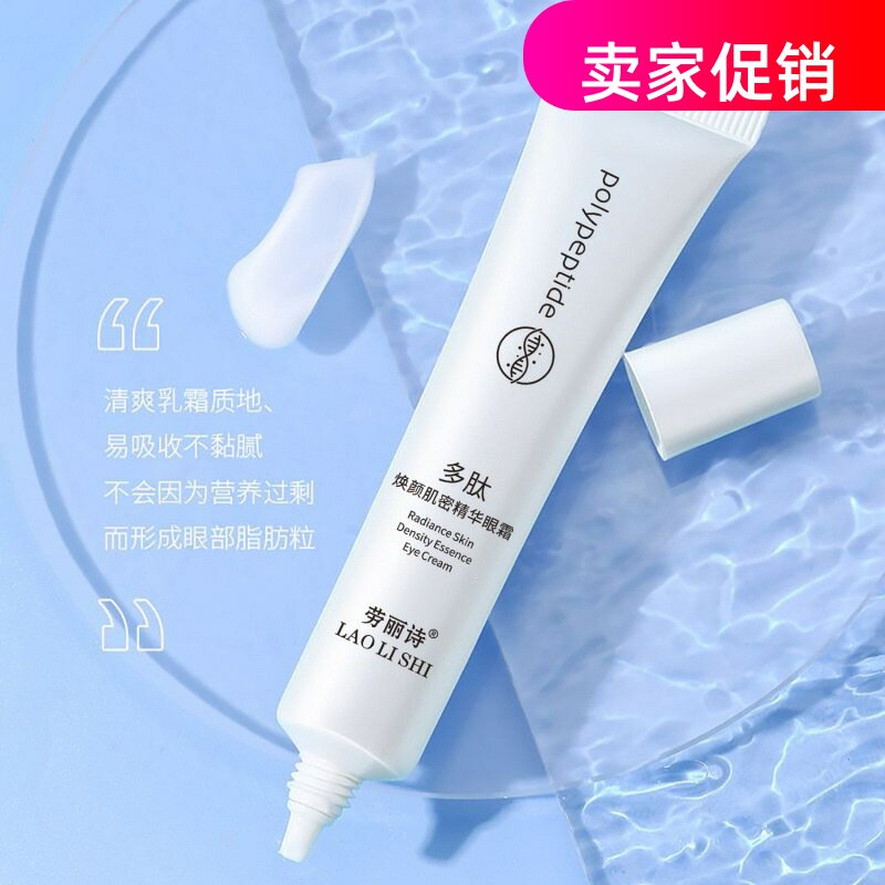 网红3支劳丽诗多肽焕颜肌密精华眼霜保湿抗皱紧致抗衰老去细纹