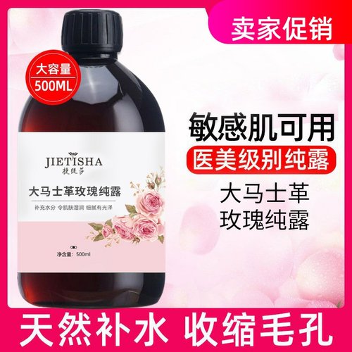 网红捷缇莎大马士革玫瑰纯露爽肤水保湿紧致抗皱收缩毛孔提亮肤色