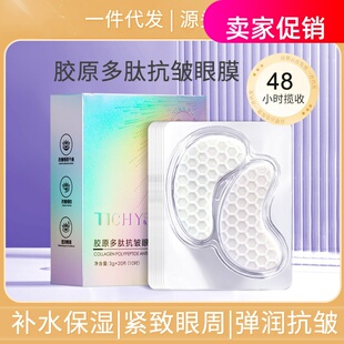 网红20片tichys胶原多肽抗皱眼贴膜眼霜紧致去细纹淡化黑眼圈眼袋