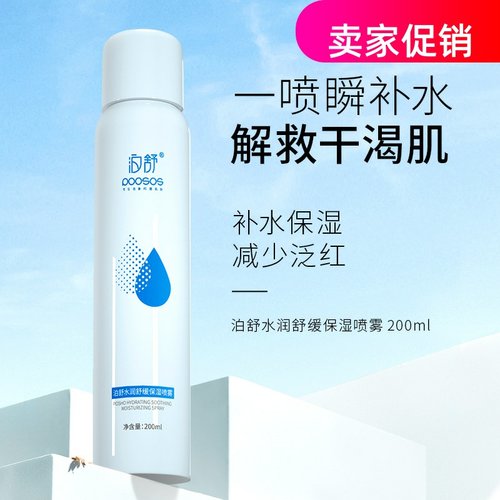 网红泊舒水润舒缓保湿喷雾补水紧致抗皱淡化细纹收缩毛孔提亮肤色