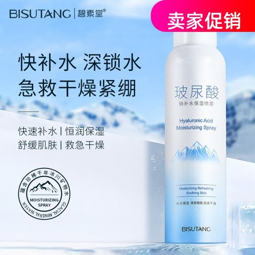 网红2瓶碧素堂玻尿酸补水保湿喷雾爽肤紧致抗皱淡化细纹提亮肤色