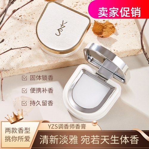 网红2个YZS调香师固体香膏男女士持久留香学生随身携带香水淡雅