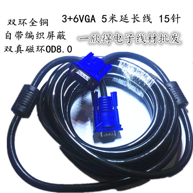3+6VGA高清输出模拟信号线线长5米 高品质双环vga全铜高清线