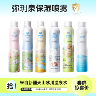 【两瓶装】弥玥泉限定款冰川温泉小分子喷雾敏肌补水换季舒缓保湿
