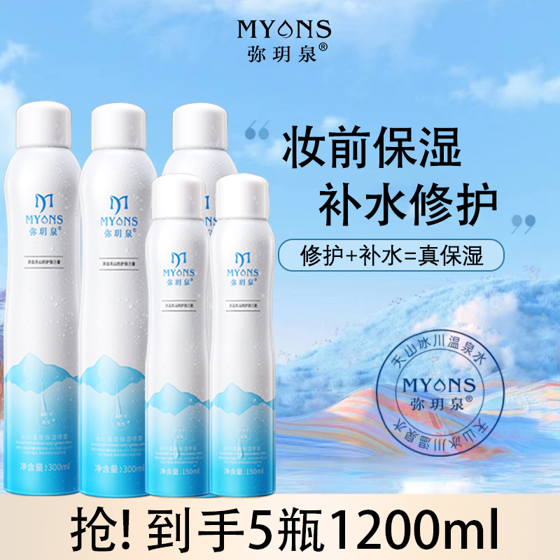 弥玥泉补水保湿喷雾女妆前爽肤水修护敏感肌化妆水舒缓学生小分子