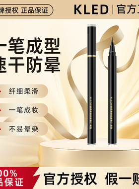 kled眼线液笔纤细顺滑防水防汗速干新手不易晕染眼线笔 特价正品