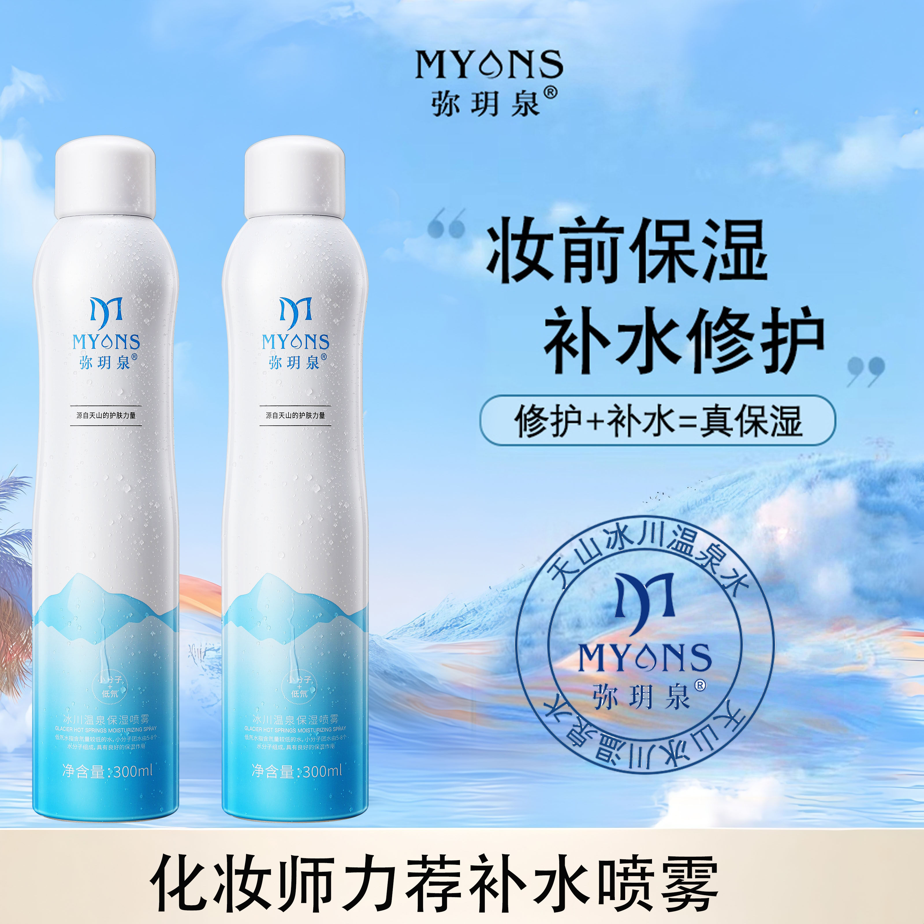 弥玥泉补水保湿喷雾女妆前爽肤水修护敏感肌化妆水舒缓学生小分子