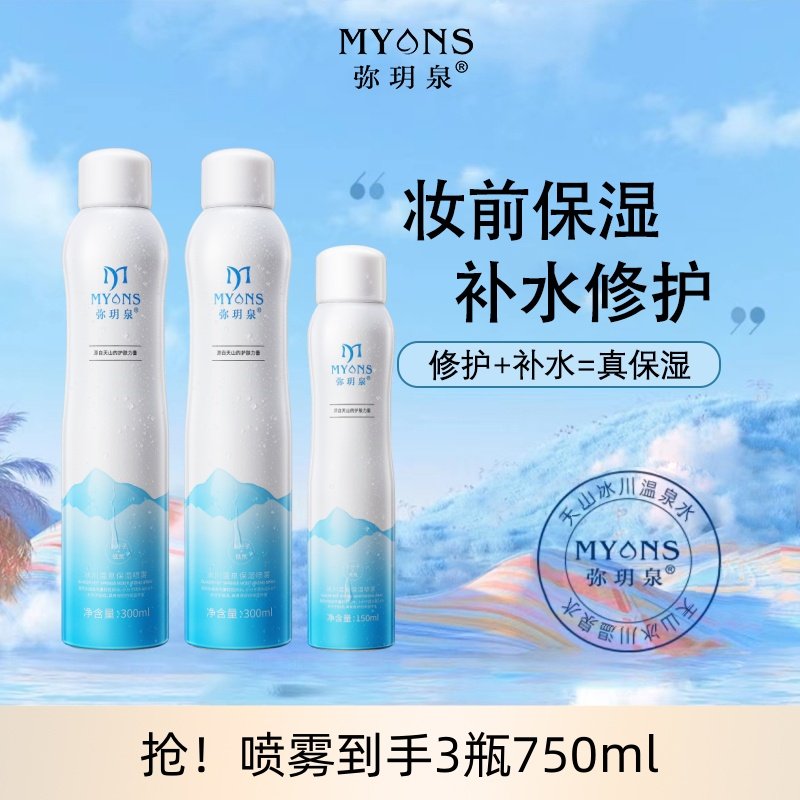 弥玥泉750ml补水保湿舒缓喷雾