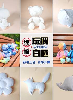 手工扎染玩偶公仔抱枕纯棉白胚