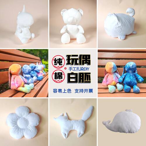 手工扎染玩偶公仔抱枕纯棉白胚