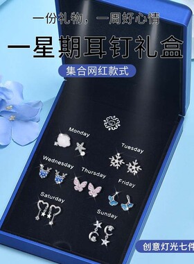 耳钉925银针一周耳钉礼盒气质纯