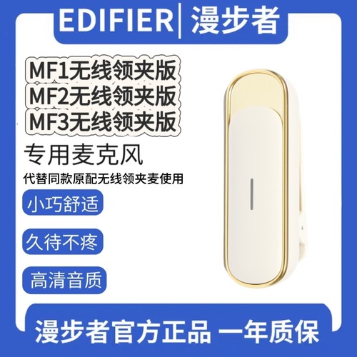 漫步者 MF1MF2MF3无线领夹版扩音器专用领夹麦原装配件单麦克风补