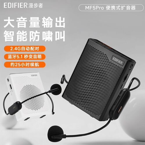 漫步者MF5Pro无线小蜜蜂扩音器