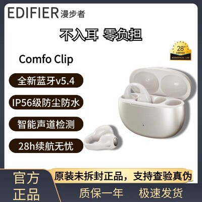 Edifier/漫步者ComfoClip