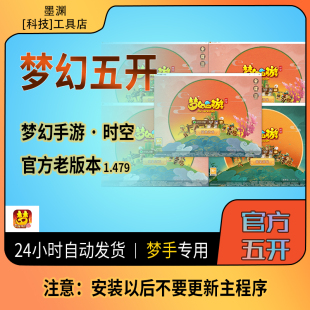 梦幻手游五开时空官方5开版本1.479梦幻五开