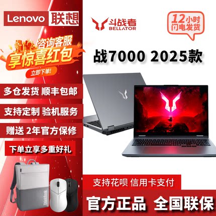 2025联想来酷斗战者 战7000 酷睿/锐龙5060游戏笔记本电脑